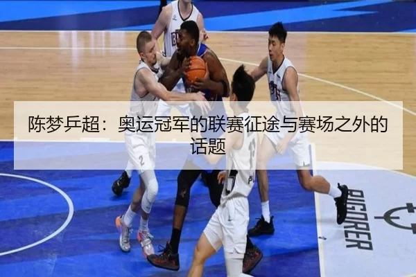 陈梦乒超：奥运冠军的联赛征途与赛场之外的话题（okooo）