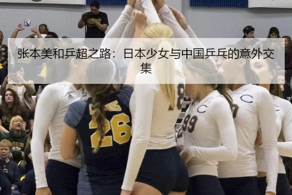 张本美和乒超之路：日本少女与中国乒乓的意外交集